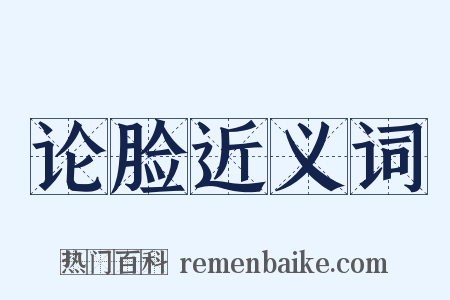 论脸近义词是什么意思的图片